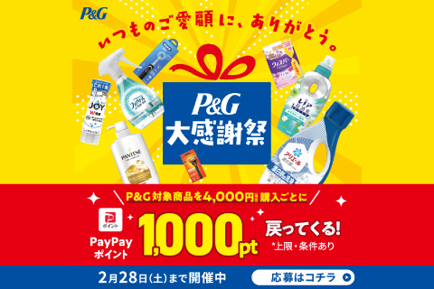 P&G大感謝祭