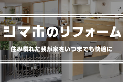シマホのリフォーム