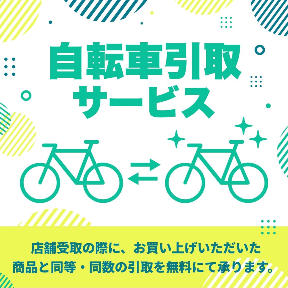 自転車引取サービス
