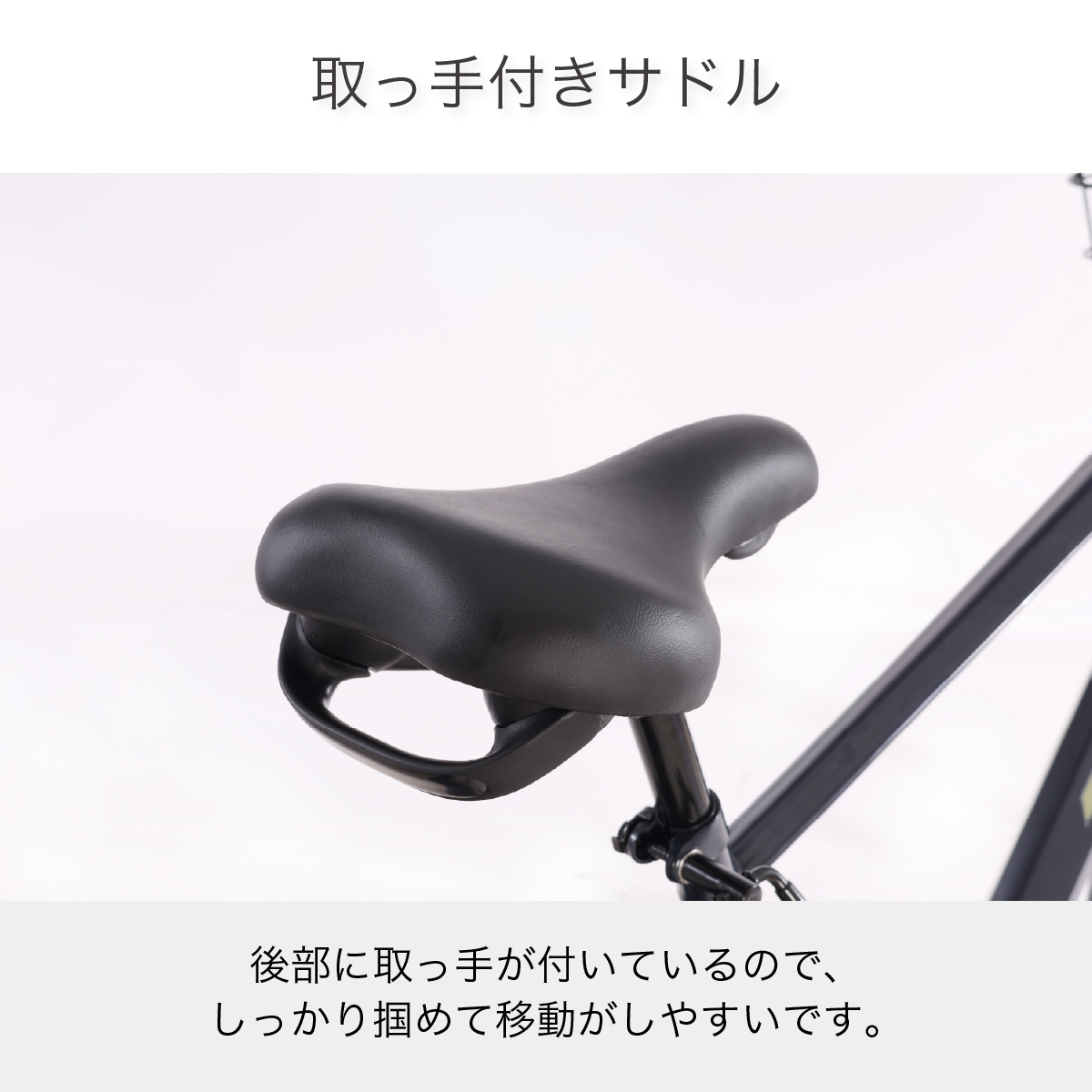 取って付きサドル