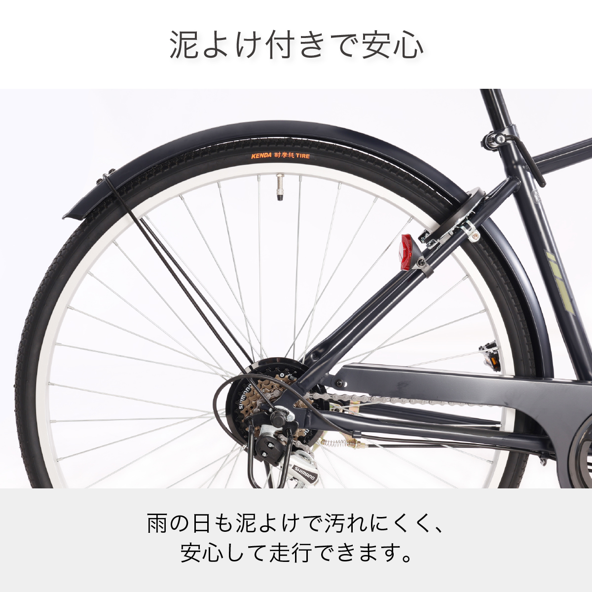 泥よけ付きで安心