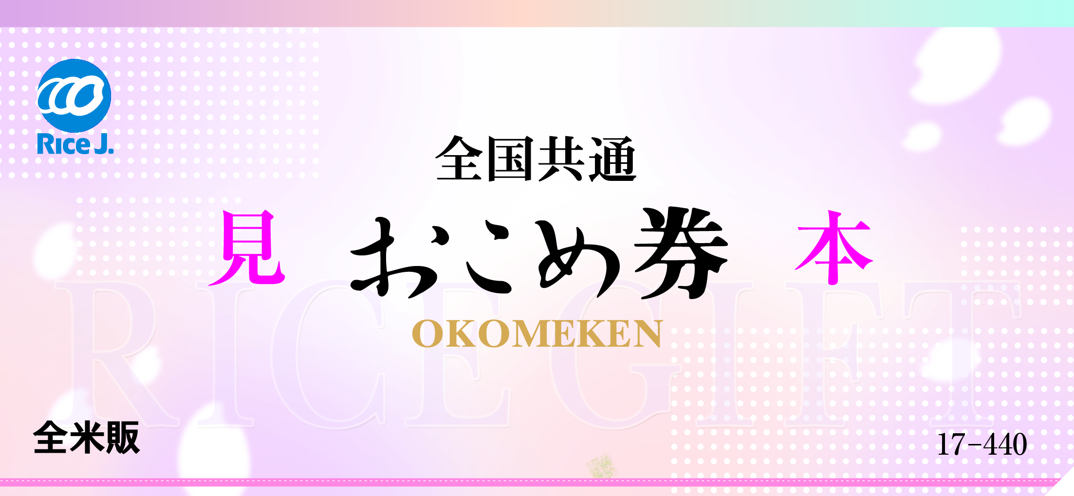 全米販の「全国共通おこめ券」（見本）