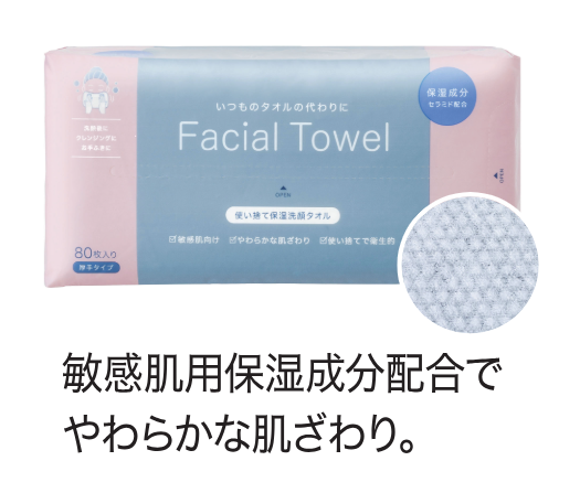 使い捨て保湿洗顔タオル②