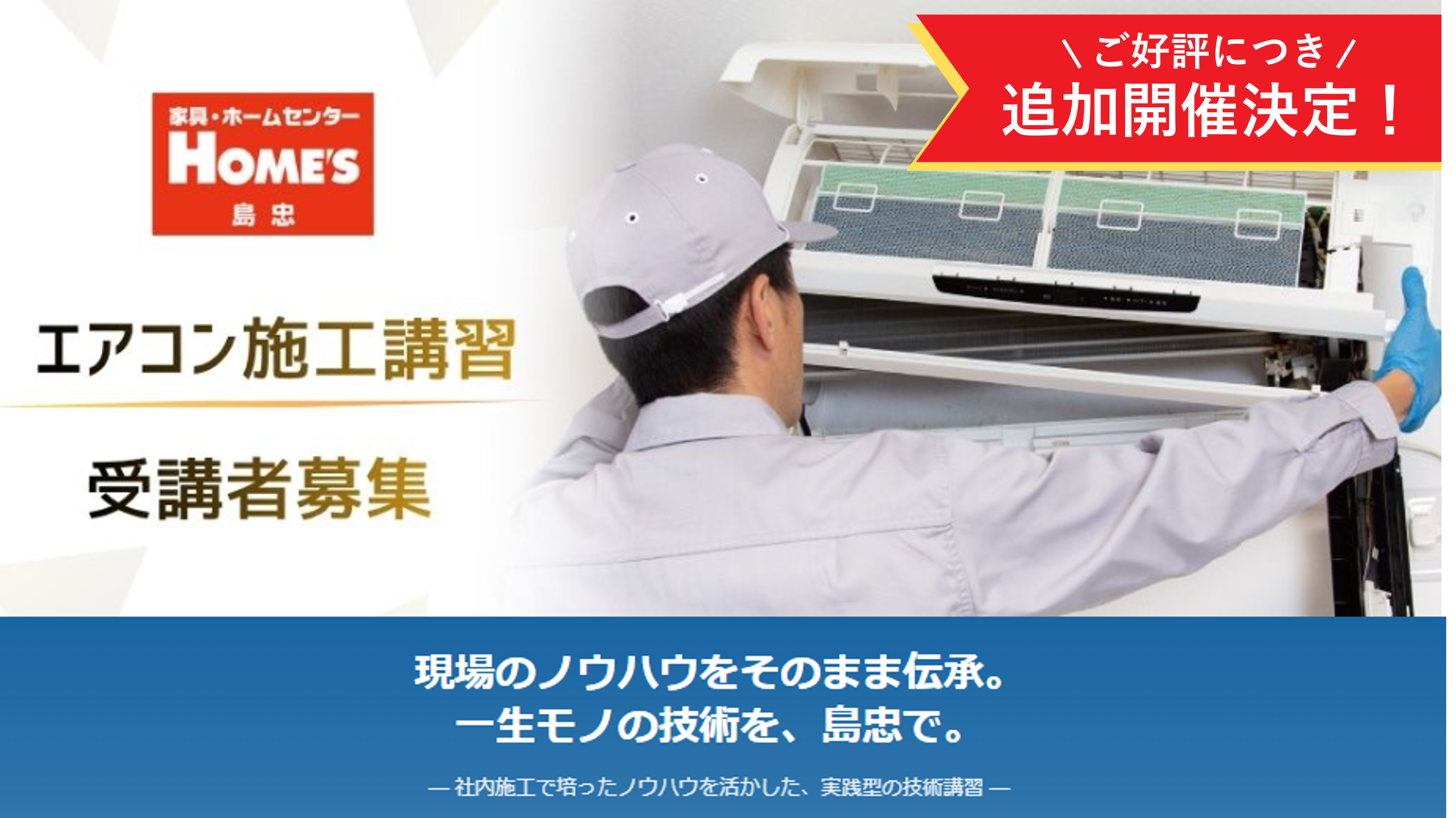 エアコン施工講習受講者募集
