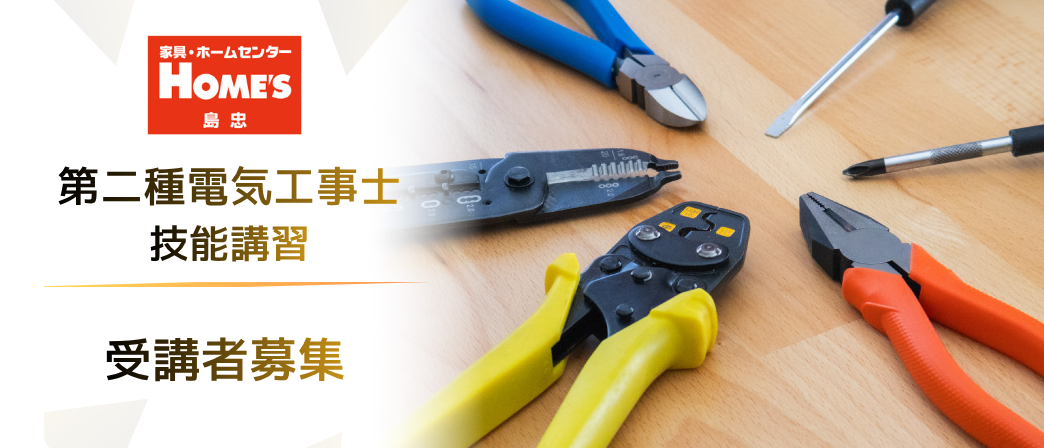 第二種電気工事士技能講習