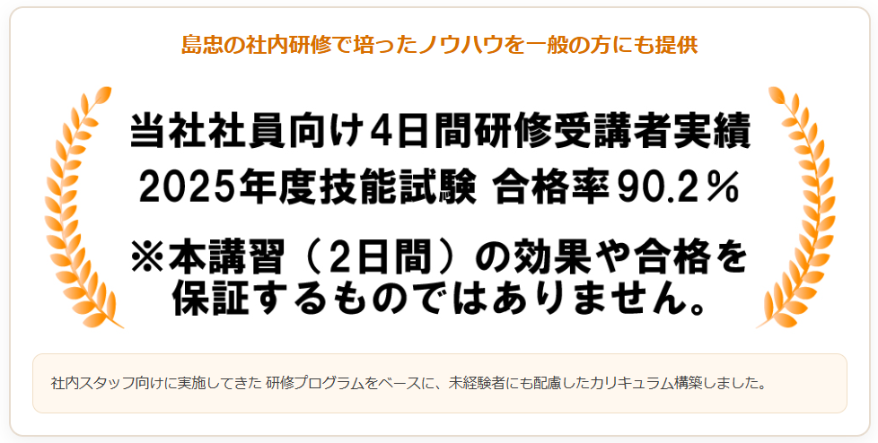 島忠技能試験合格実績