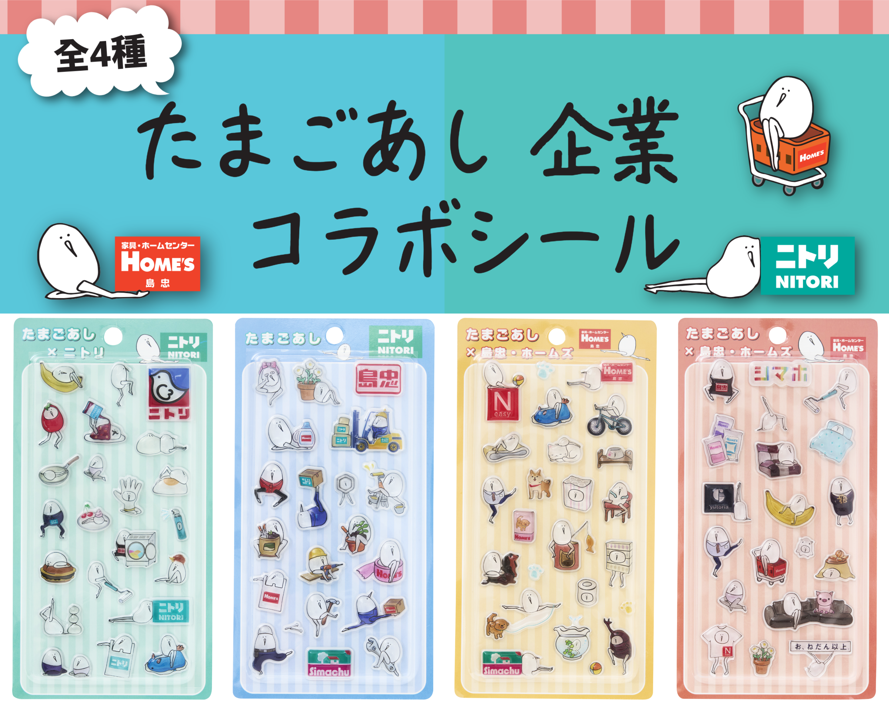 たまごあし企業コラボシール（各499円・税込）