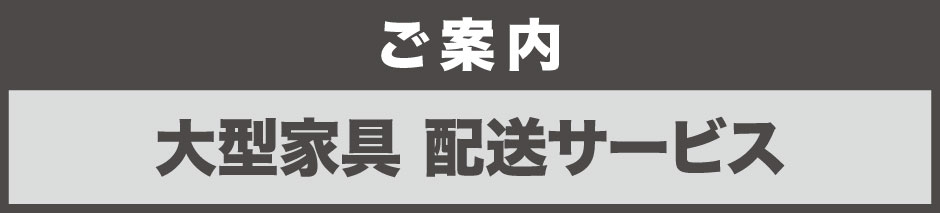 大型家具 配送サービス
