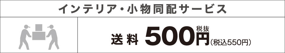 大型家具 配送サービス