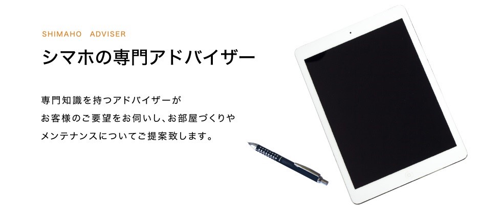 シマホの専門アドバイザー