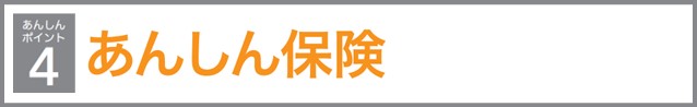 あんしんポイント4