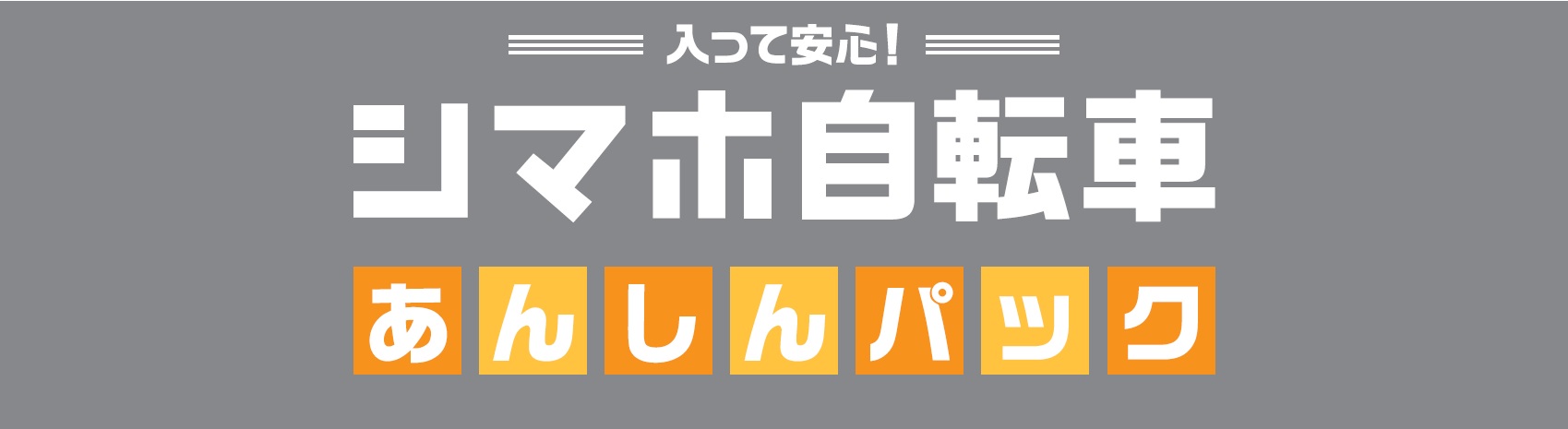 あんしんパックタイトル