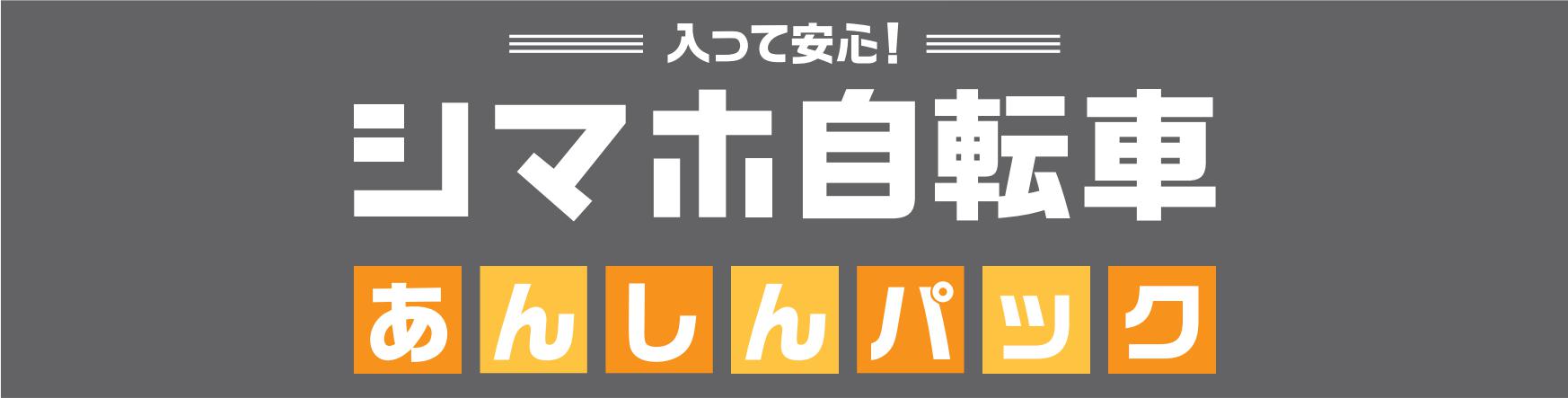 あんしんパックタイトル