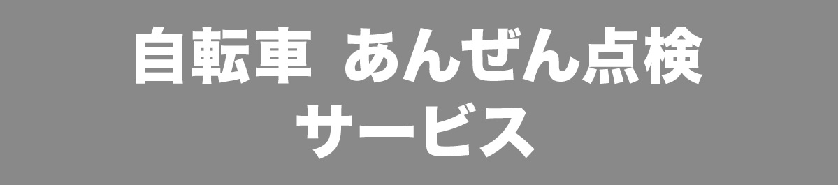 あんぜん点検サービス