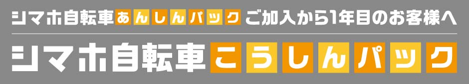 シマホ自転車こうしんパック