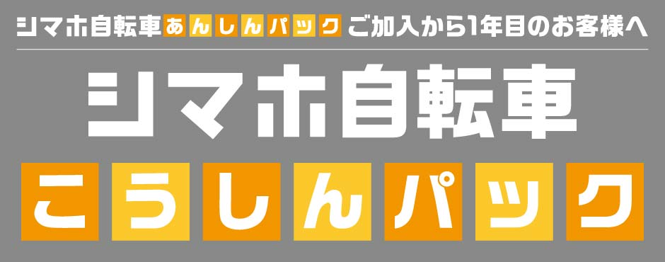 シマホ自転車こうしんパック