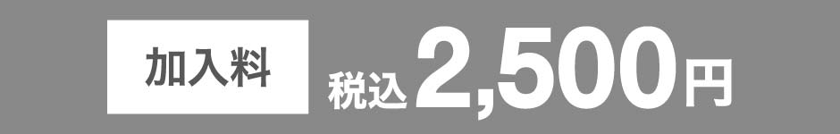 加入料税込2500円