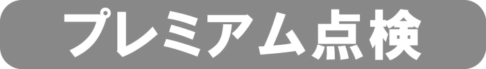 プレミアム点検