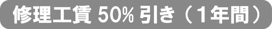 修理工賃50%引き