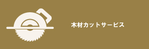 木材カット