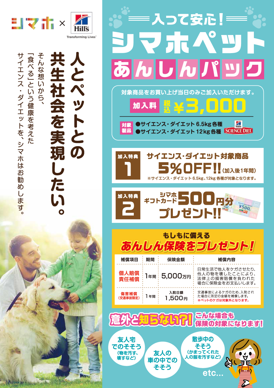 入って安心シマホペットあんしんパックのご案内