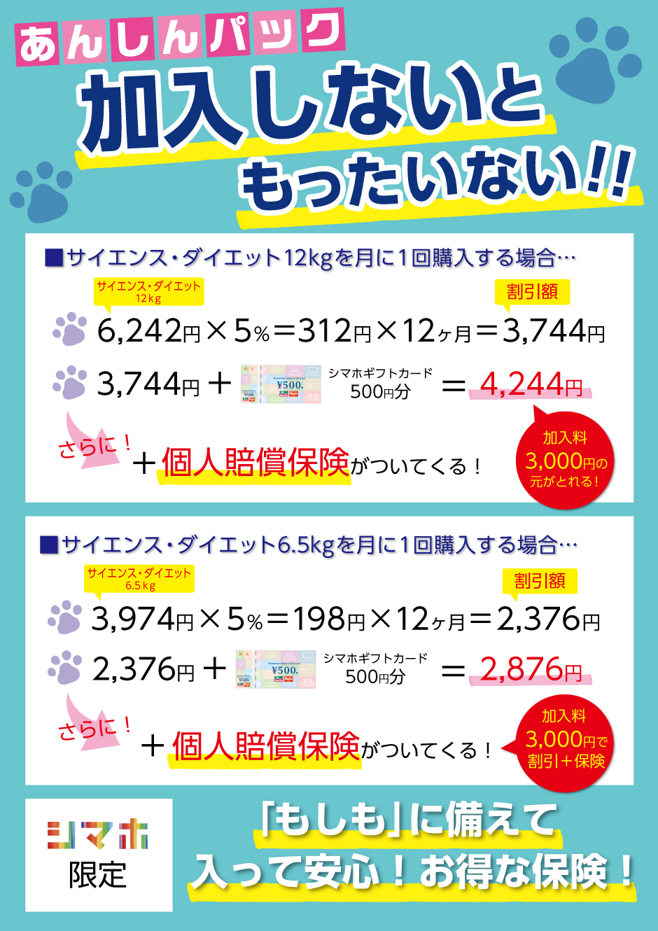 入って安心シマホペットあんしんパックのご案内