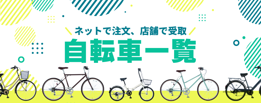 EC自転車