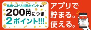 島忠・ホームズアプリでニトリポイントが貯まる。使える。