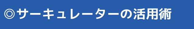 サーキュレーターの活用術