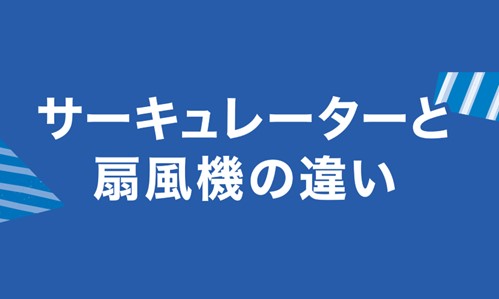 扇風機とサーキュレーターの違い