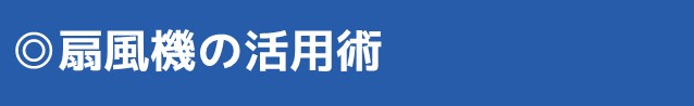 扇風機の活用術