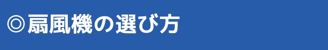 扇風機の選び方