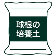 培養土