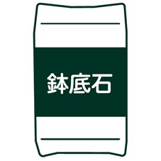 鉢底石