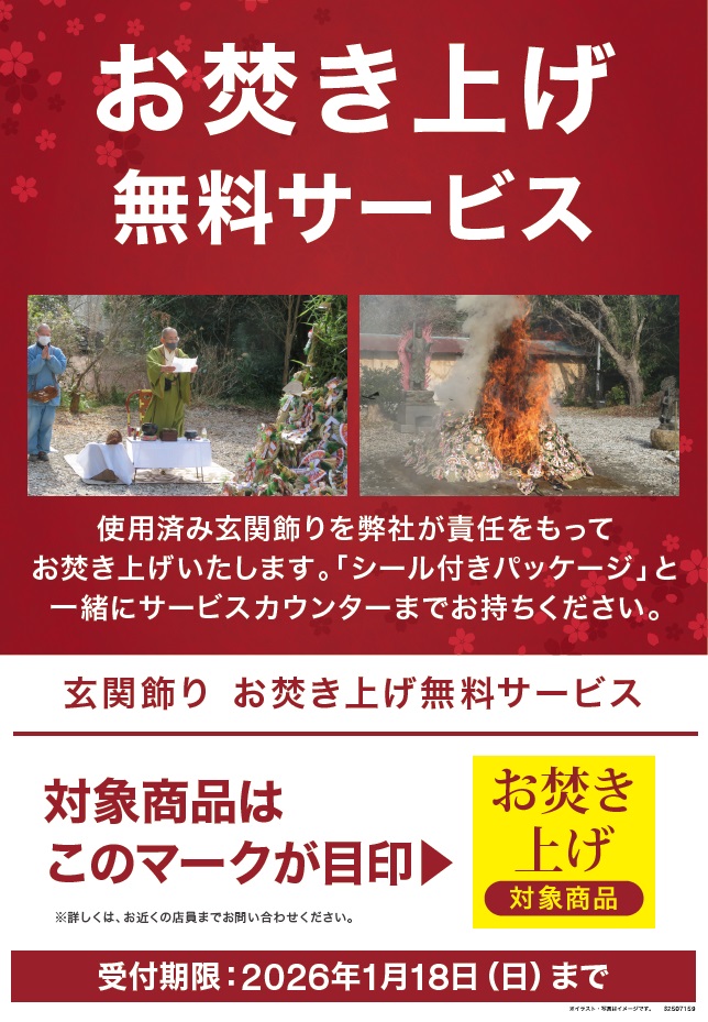 お焚き上げ無料サービス案内