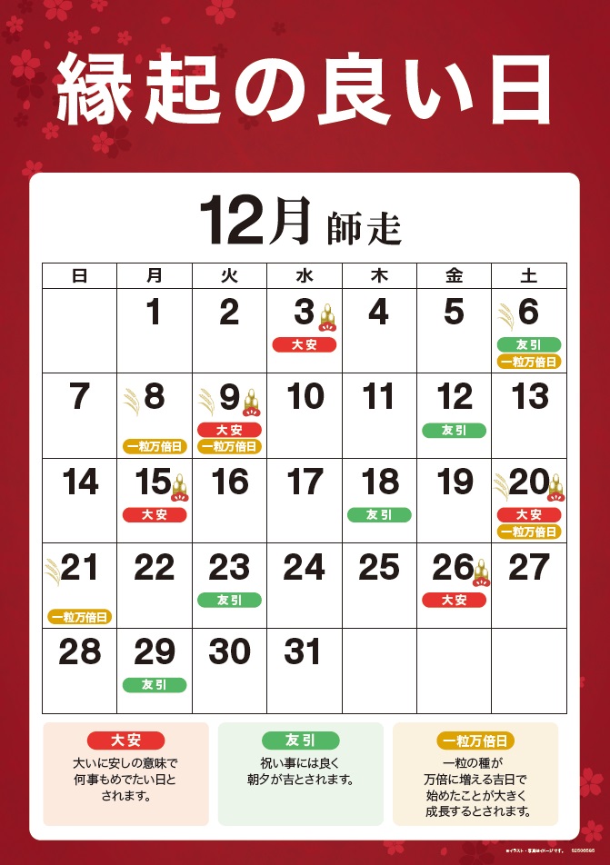 縁起の良い日カレンダー