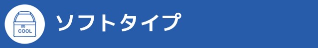 POPソフトタイプ