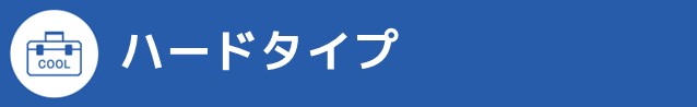 POPハードタイプ