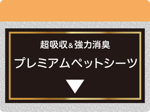 ペットシーツヘッダー