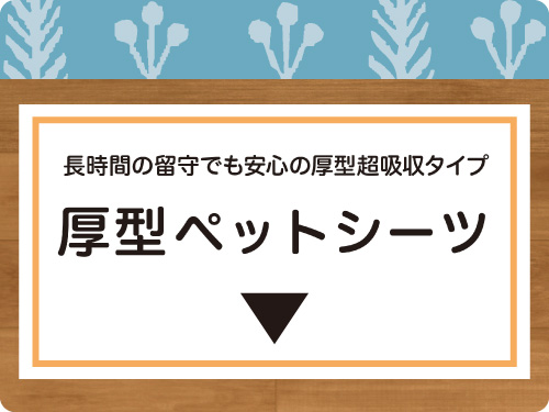 ペットシーツヘッダー