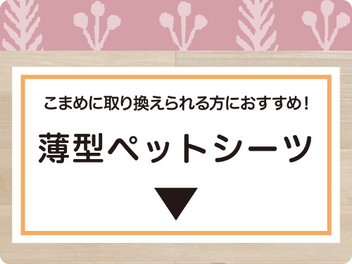 ペットシーツヘッダー