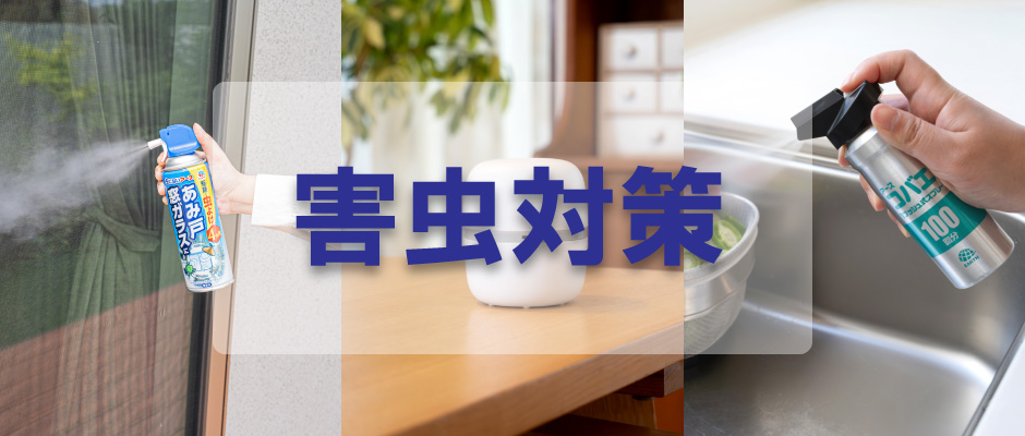 部屋ごとに！虫ごとに！害虫対策