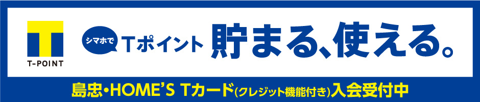 島忠・HOME'S　Tポイント始めました！　Tカードのご案内 