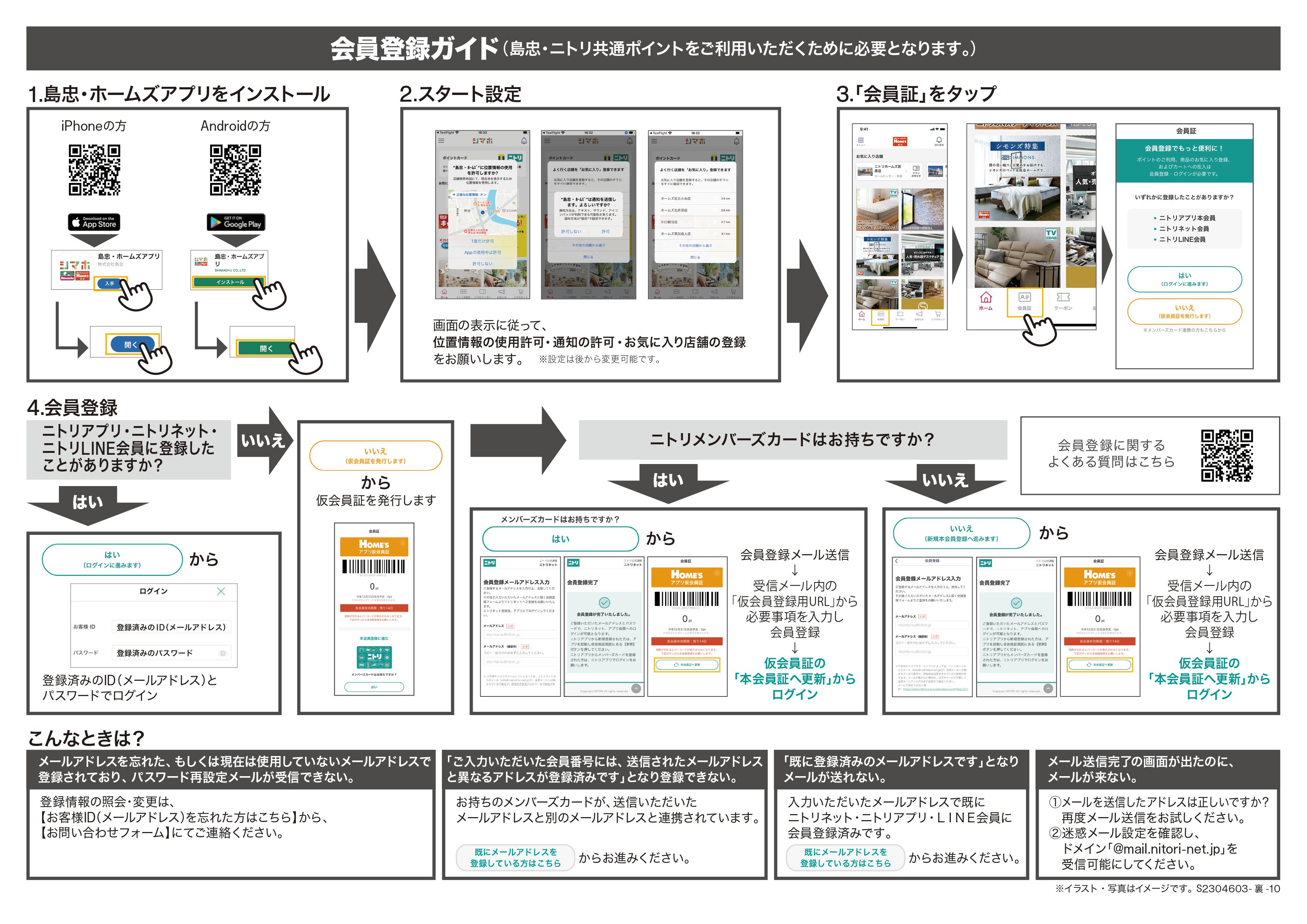 ニトリメンバーズご登録案内 