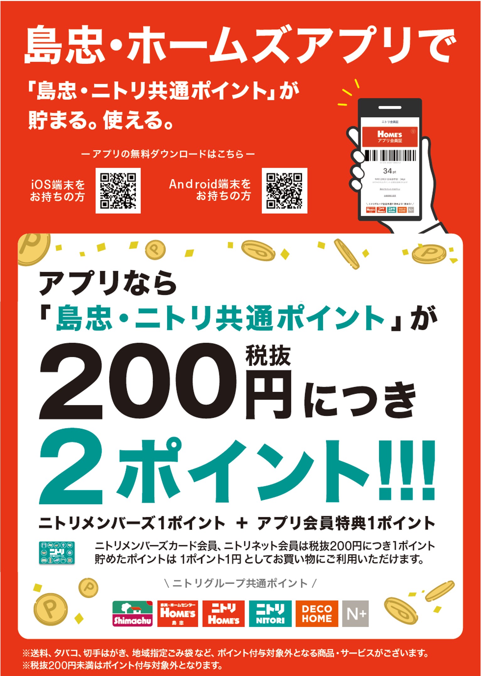 ニトリポイントなら100円(税抜)につき1ポイント！貯めたポイントは1ポイント1円としてお買い物にご利用いただけます。