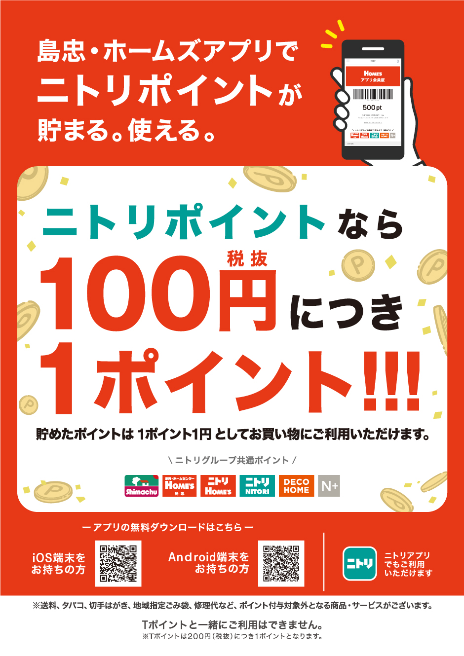 ニトリポイントのご案内 家具 ホームセンターの島忠 Home S ホームズ シマホ ニトリポイントのご案内 家具 ホームセンターの島忠 Home S ホームズ シマホ
