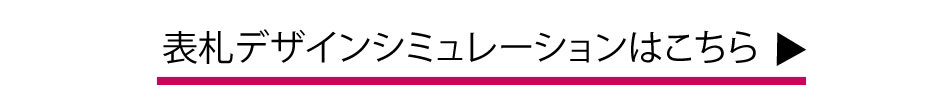 表札シミュレーション