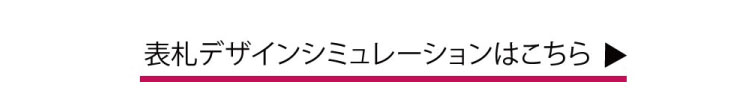 表札シミュレーション
