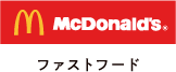 McDonald ファーストフード