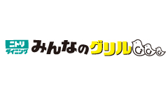 みんなのグリル